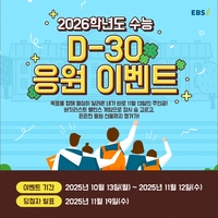 ‘2026 수능 D-30’ EBSi, 수험생 특별 응원 이벤트 진행
