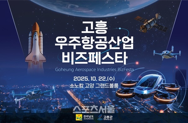 고흥군, ‘2025 고흥 우주항공산업 비즈페스타’개최