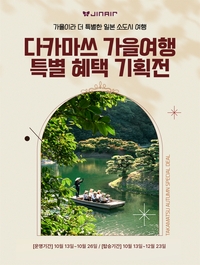 ‘최대 50% 할인’ 진에어, 다카마쓰 특별 기획전 진행