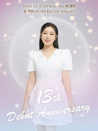 송가인 데뷔 13주년, ‘어게인’과 평생 약속…포토프레임 3종·미니 팬미팅까지