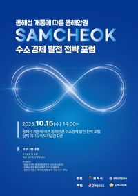 삼척-포항 동해선 철도 개통에 따른 수소경제 발전전략 포럼 개최