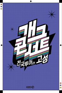 ‘개그콘서트’ 1년만의 전국투어, 이번엔 고성으로 향한다