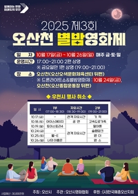 오산시, 제3회 오산천 별밤영화제... 17~26일까지