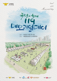 [소방청]가수 홍경민, 119메모리얼데이 기념곡 ‘영웅을 기억하며’ 헌정