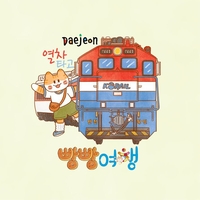 열차 타고 빵지순례, ‘대전 빵빵여행’ 19일 단 하루 운행