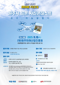 원주미래산업진흥원, 『2025 원주시 드론 사진 콘테스트』 개최