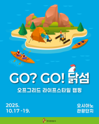 30년 만에 열린 해남 닭섬, ‘무인도 오프그리드 캠핑’ 열린다