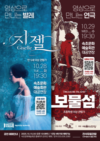 속초문화예술회관, 예술의전당 우수 공연 2개 작품 상영