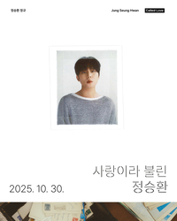 ‘발라드 세손’ 정승환의 귀환, 7년 만의 정규 앨범 ‘사랑이라 불린’