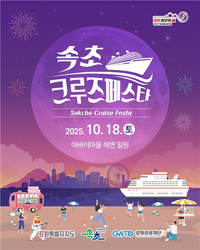 [강원관광재단]속초항 크루즈 입항 연계 축제 개최