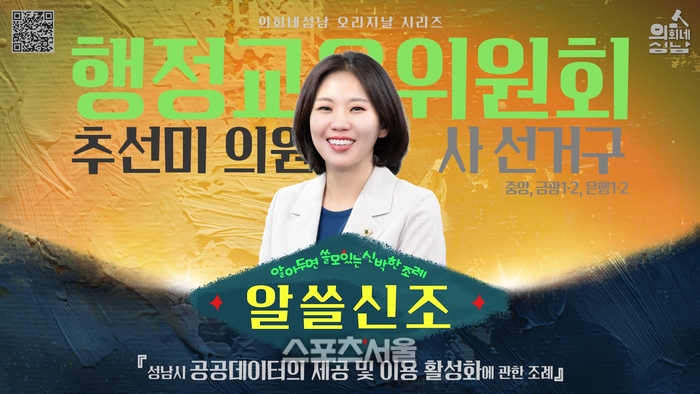 성남시의회 알쓸신조 ‘공공데이터 제공 이용 활성화’게시