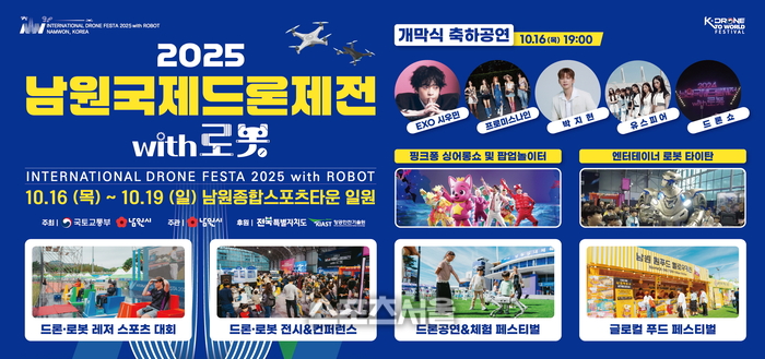 ‘2025 남원국제드론제전 with 로봇’ 축제 오는 10월 16일부터 19일까지 개최