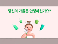 [헬스뷰티 트랜드] 올리브영, 추심(秋心) 담은 ‘뷰티 인사이트’ 공개
