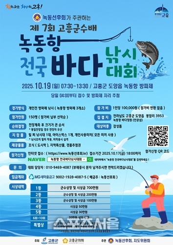 고흥군, ‘고흥군수배’ 녹동항 전국 바다낚시대회 개최