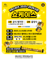청주 KB국민은행 스타즈, 2025~2026시즌 쇼케이스 개최