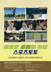 ‘KBO 포스트시즌 전광판 송출’ 스포츠토토, 공익캠페인 영상 공개…KBL·K리그·KOVO 등 확대 예정