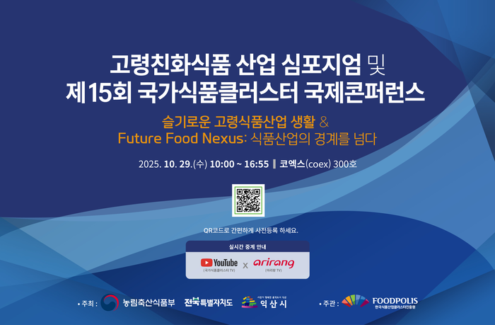 식품진흥원, 국제콘퍼런스 10월 28일까지 사전등록