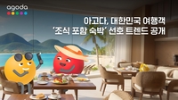 “조식 없으면 숙박도 없다?” 한국 여행객, 아고다 검색 트렌드 주목