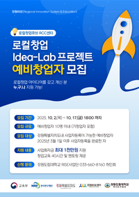 강원도립대 RISE사업단 ‘로컬창업 Design-Lab 인큐베이팅’ 참가자 모집
