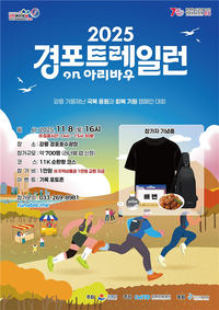 [강원관광재단]가뭄 딛고 다시 뛰는 2차 경포 트레일 런, 11월 8일 개최