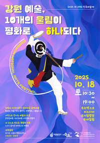 [제29회 강원민족예술제]10월 18일 속초서 열려