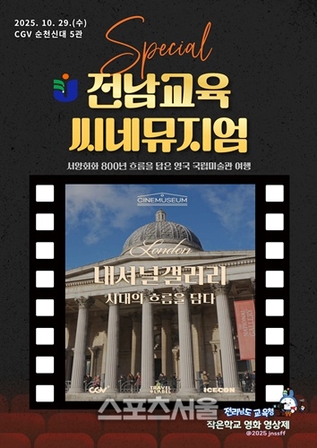 전남교육청, CJ CGV 협력 인문학 프로그램 순천-목포서 운영