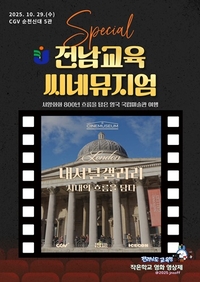 전남교육청, CJ CGV 협력 인문학 프로그램 순천-목포서 운영