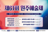 원주시, 제61회 원주예술제 개막