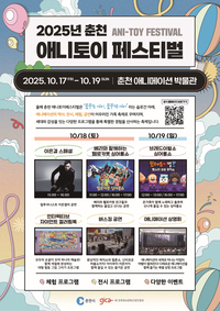 [춘천 애니토이페스티벌]온가족 축제, 17일 개막!