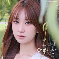 전유진, 숲 속의 요정