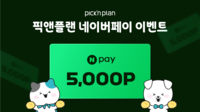 프라임에셋 ‘픽앤플랜’…고객 대상 네이버페이 증정 이벤트