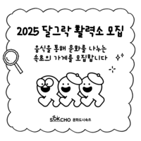 속초문화관광재단, 2025 달그락 활력소 참여 가게 모집