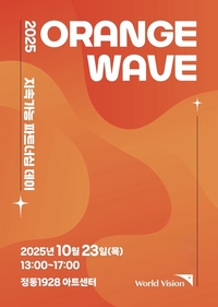 월드비전, ‘2025 오렌지웨이브 지속가능 파트너십 데이’ 개최
