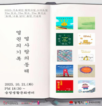 동해문화관광재단 ‘The 잇고, The 엮고, The 펼치고-동해, 나를 담다’ 출간기념회