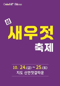 신안군,  섬 새우젓 축제 개최