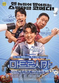 누구나 아는 ‘그’ 배우의 등장…연극 ‘마트로시카’, 대학로와 통했다