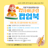 태백교육도서관 ‘업사이클링 팝업북 강사 자격과정’ 운영