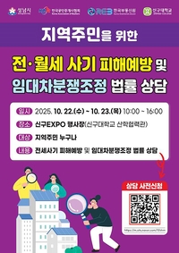 성남시, 22~23일 신구대서 ‘전세사기 피해예방 상담 부스’ 운영