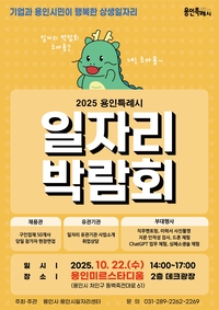 용인시, 22일 ‘하반기 일자리박람회’... 295명 채용