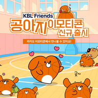 KBL 프렌즈 ‘공아지’ 카카오 이모티콘 출시