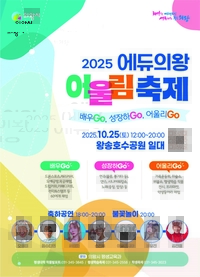 의왕시, 25일 ‘에듀의왕 어울림축제’...온 세대가 ‘배우 Go! 성장하 GO! 어울리 Go!’