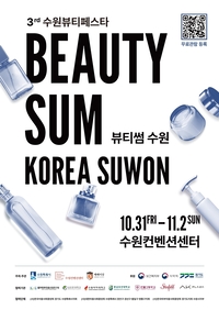 수원시, 31일 ‘2025 뷰티썸 수원’ 개막...11월2일까지