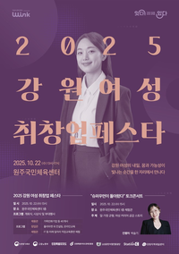 강원경제진흥원 ‘2025 강원 여성 일자리 취·창업 페스타’ 개최