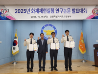 강원소방, 2025년 화재재현실험 연구논문 발표대회
