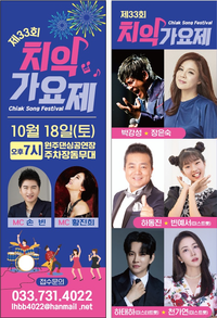 한국연예예술인협회 원주지부, 제33회 치악가요제