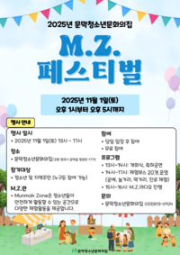 원주시, 2025년 문막청소년문화의집 M.Z.페스티벌