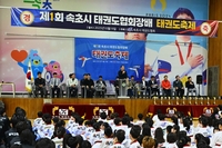 제1회 속초시태권도협회장배 태권도축제