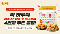 BBQ, 10월 ‘669데이’에도 치킨 4,000원 할인