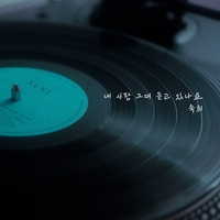 가수 숙희, 애절한 이별 발라드로 컴백…“그리움을 노래하다”