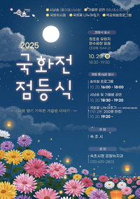 [2025 속초 국화전]가을 축제의 서막 연다!